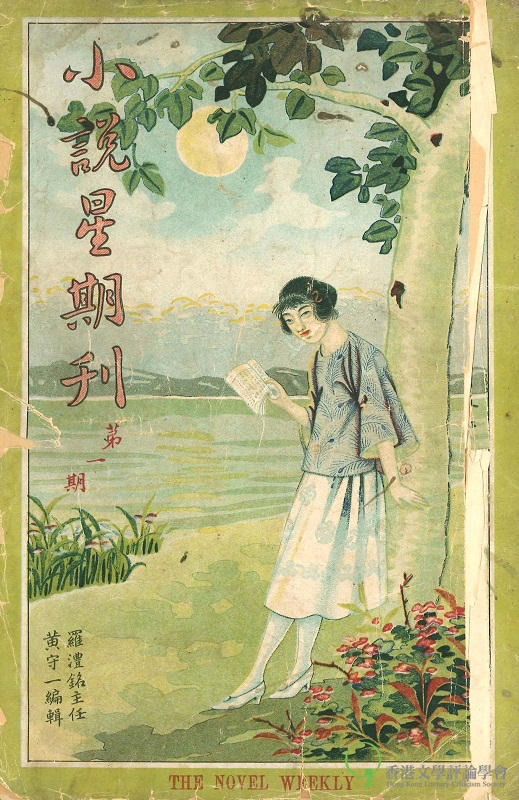 《小說星期刊》是最早出現有關文學革新和新詩論述、由本地創刊的公開園地。