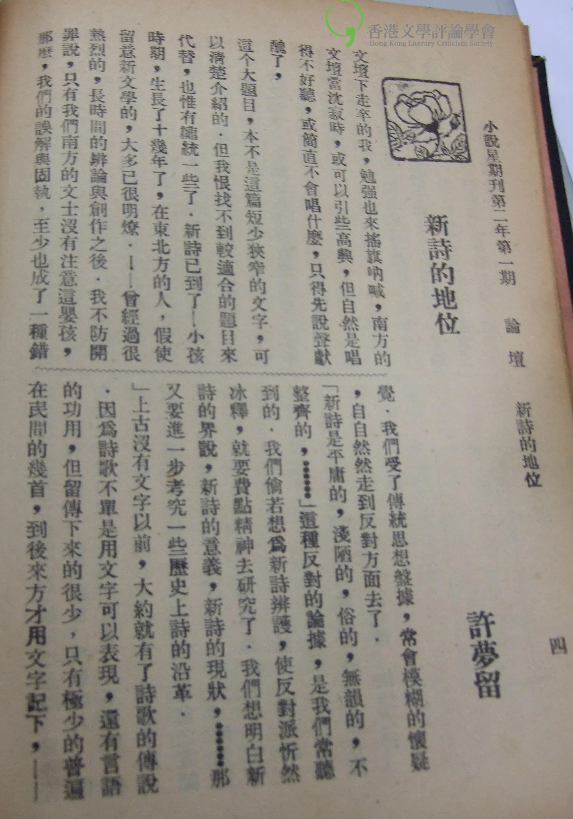 許夢留:〈新詩的地位〉,《小說星期刊》(1925年第1期)