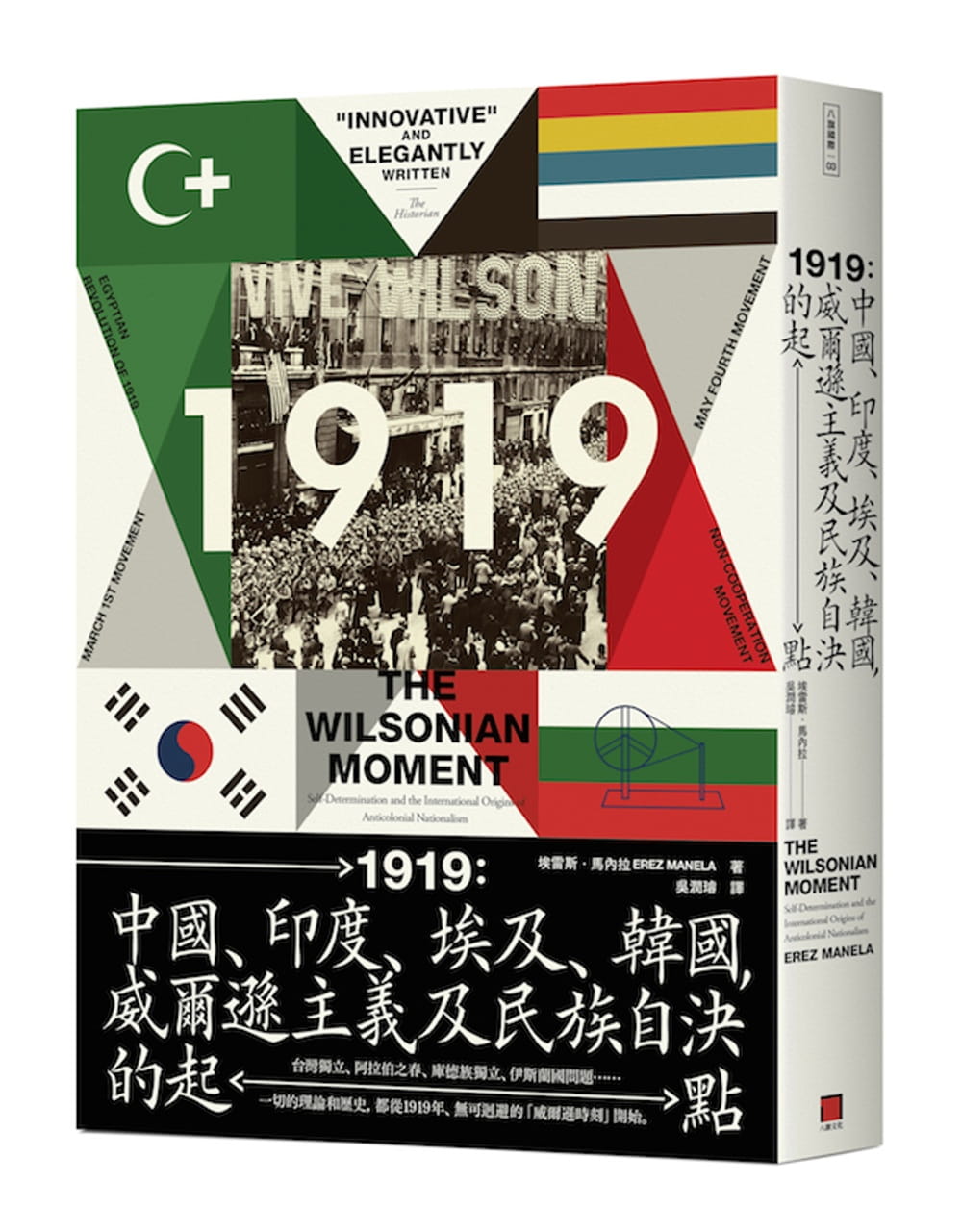 《1919──中國、印度、埃及和韓國,威爾遜主義及民族自決的起點》