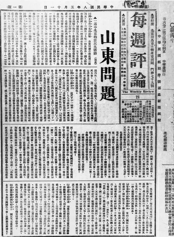 1919年的《每週評論》 圖片來源:網絡