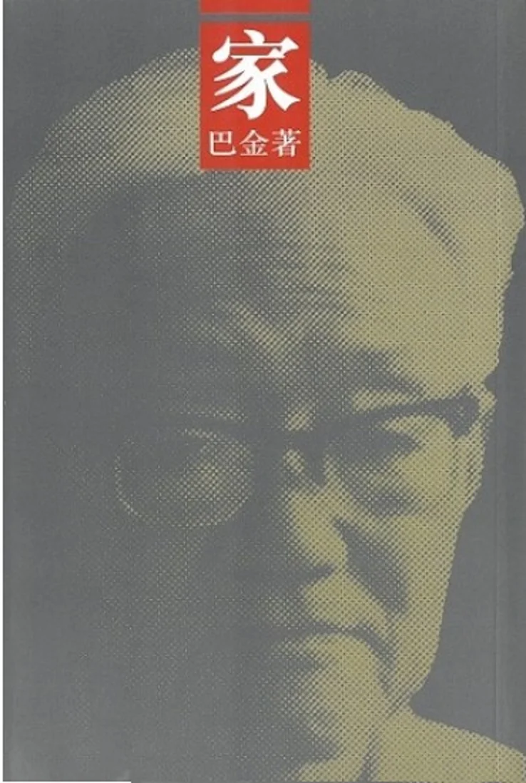 巴金作品《家》