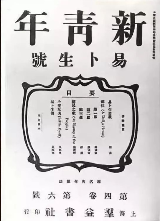 《新青年》四卷六號的「易卜生號」
