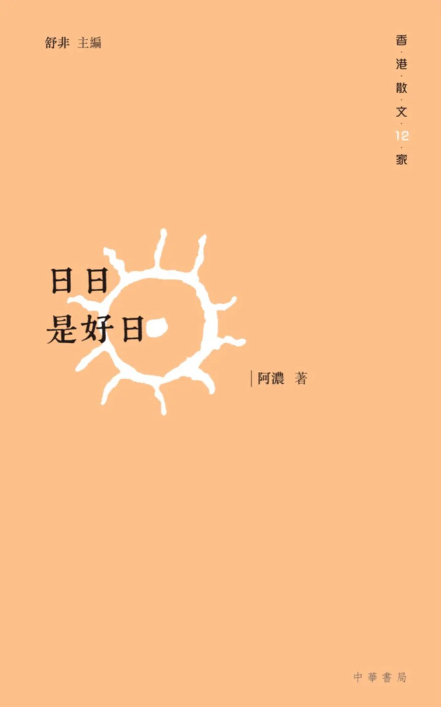 阿濃作品《日日是好日》書影