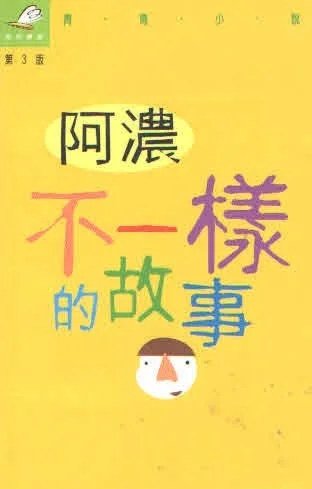 阿濃作品《不一樣的故事》書影