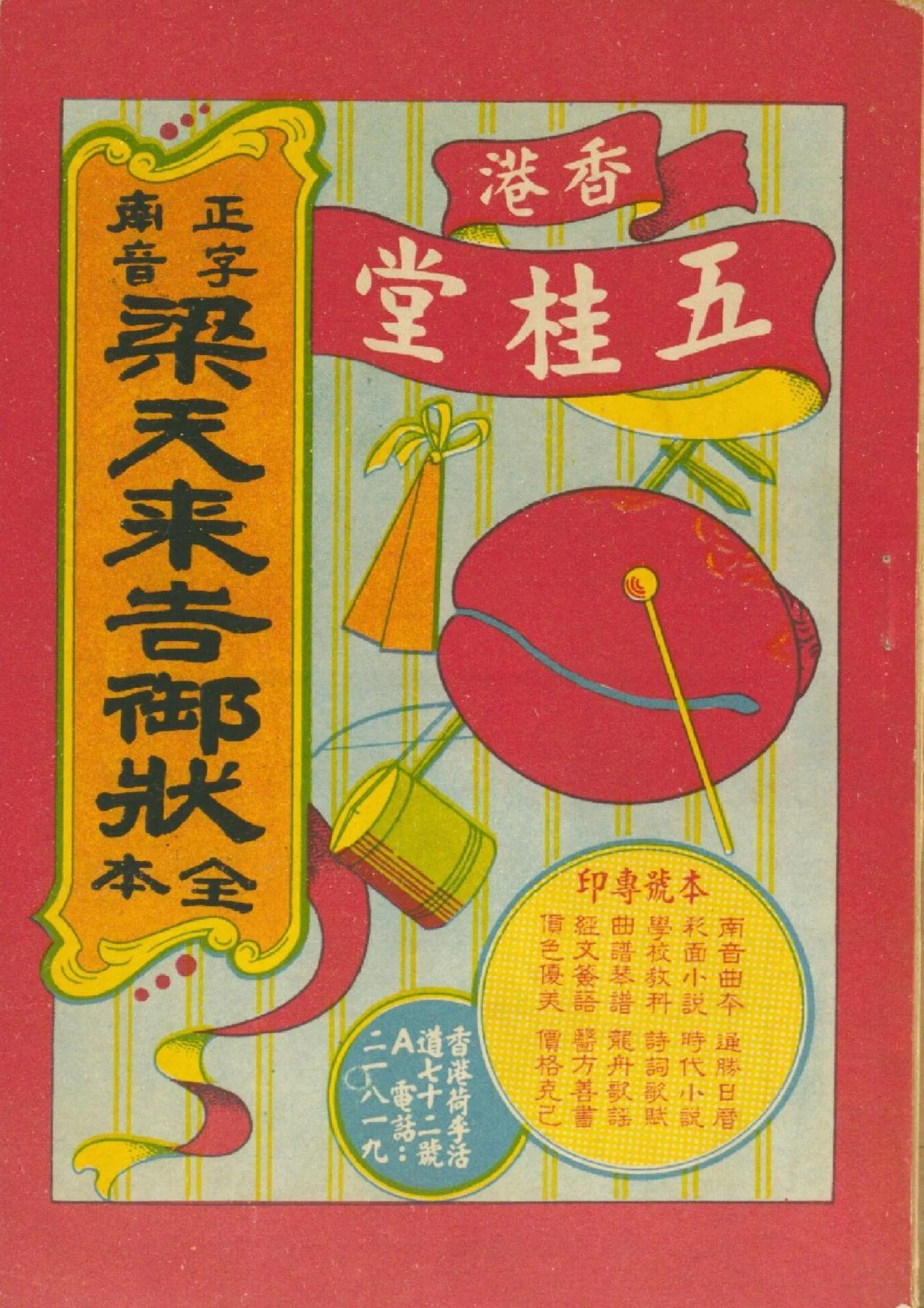 《梁天來告御狀》曲本 來源:網絡圖片