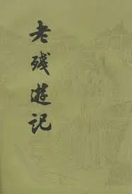 清末小說《老殘遊記》