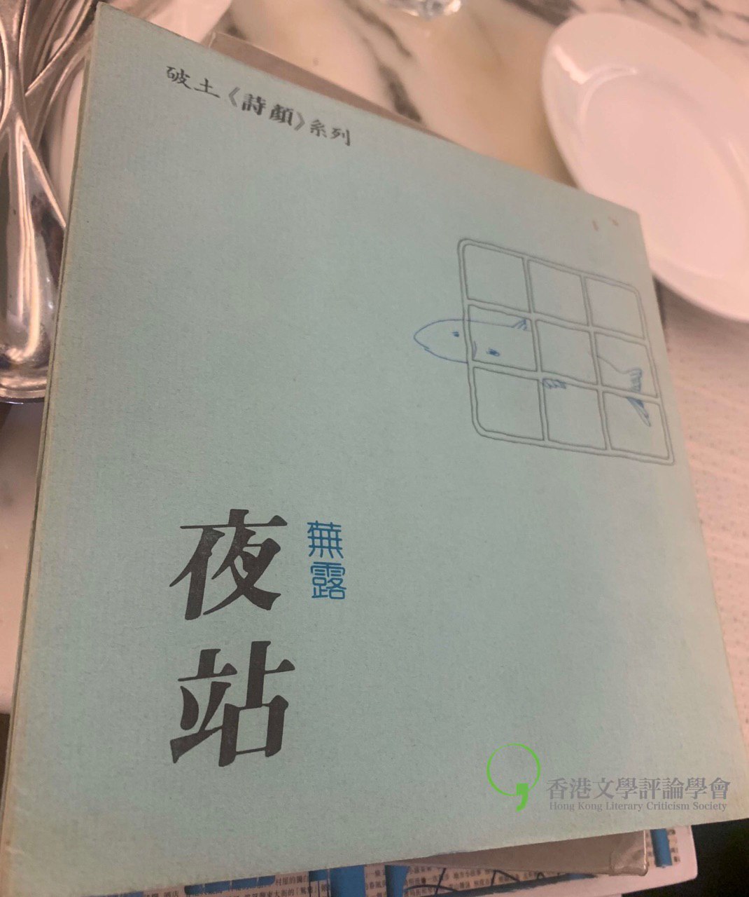 蕪露詩集《夜站》