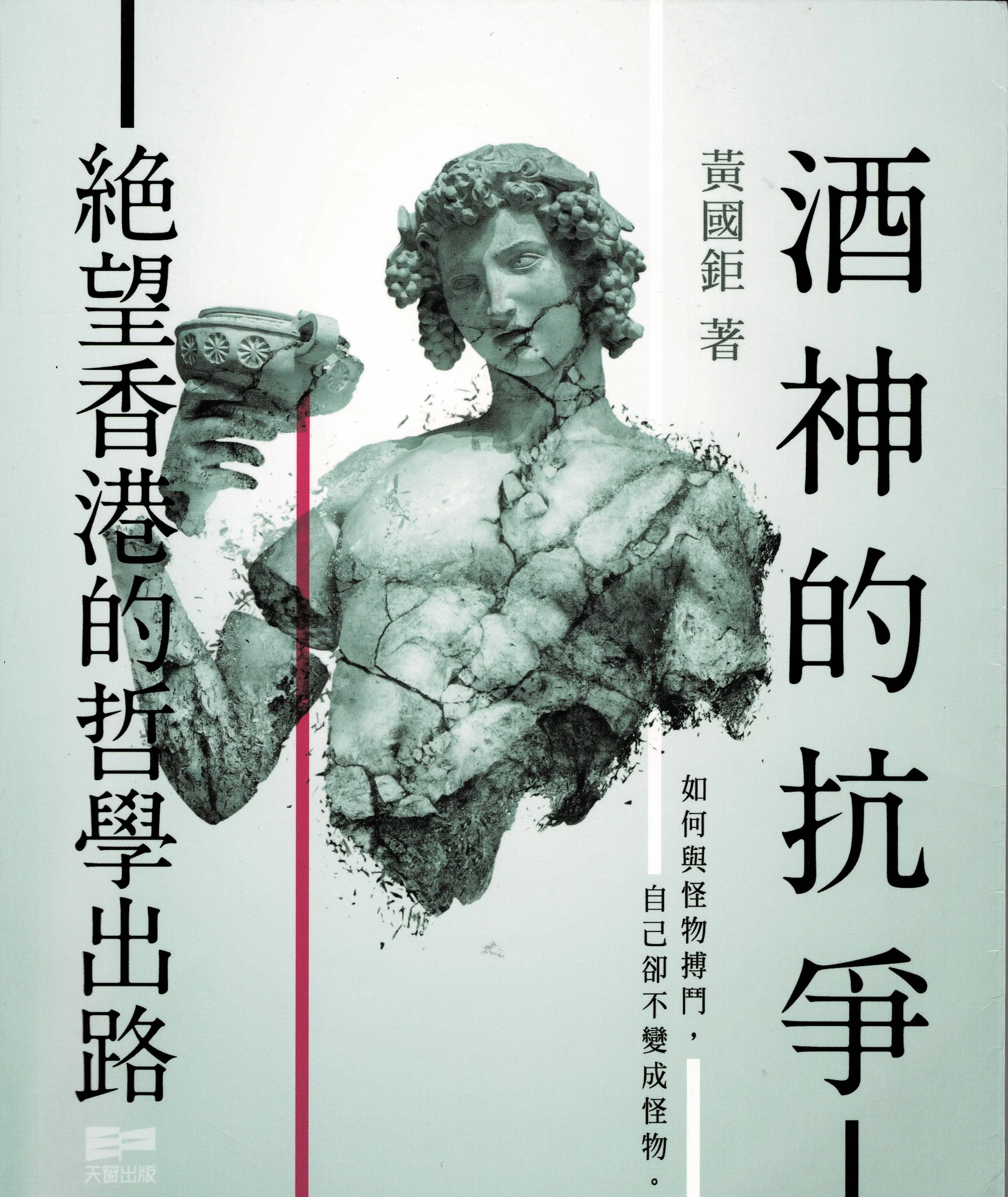 酒神的抗爭.jpg