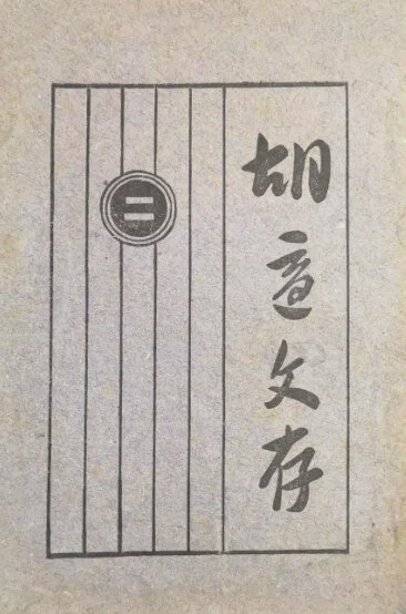 《胡適文存二集》 圖片來源：網絡