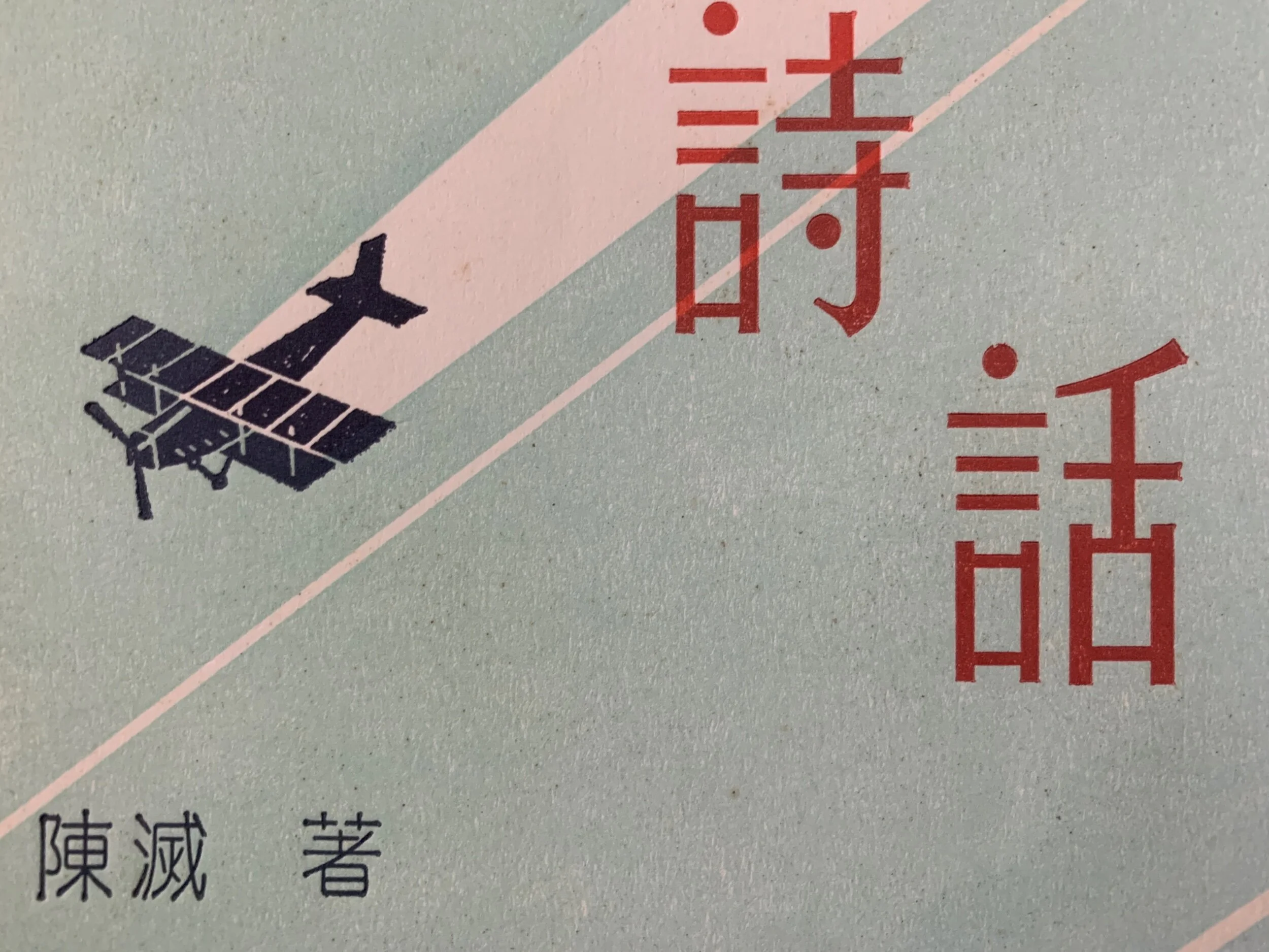 <strong>在煙霧裏,我重讀陳滅──這時代的《抗世詩話》</strong>