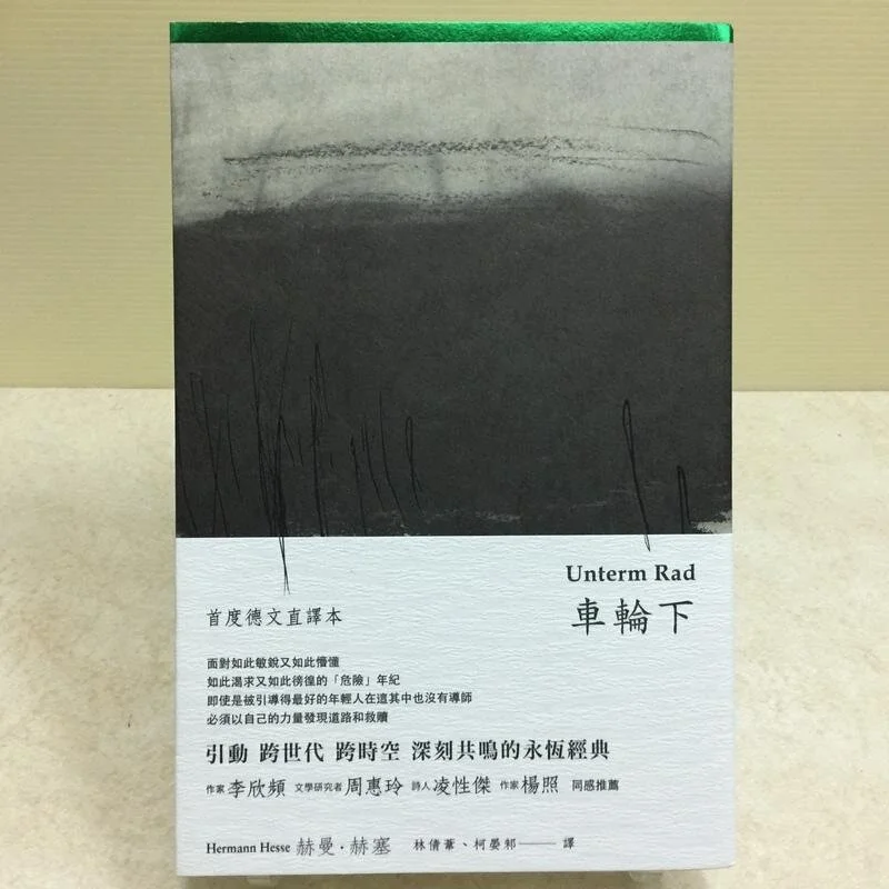 【書評組得獎作品】推薦獎:《車輪下》