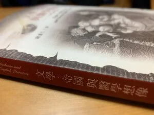 淪陷都巿的醫學：《文學、帝國與醫學想像》