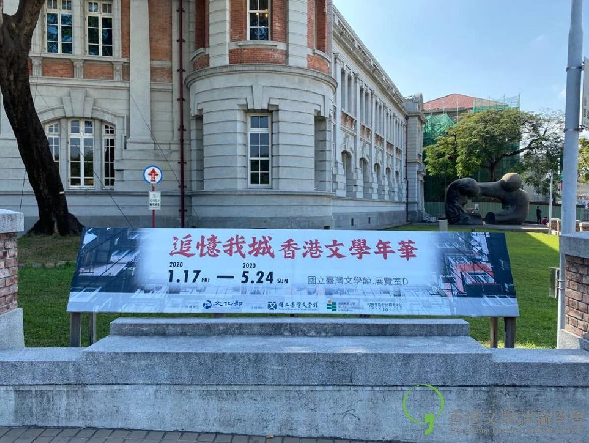 「追憶我城：香港文學年華」展覽圖錄前言