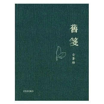 幸遇良師益友古兆申