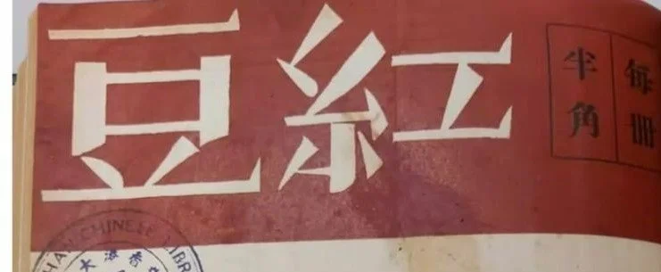 從香港早期雜誌《紅豆》與《先生》  看三十年代「公子哥兒」文學