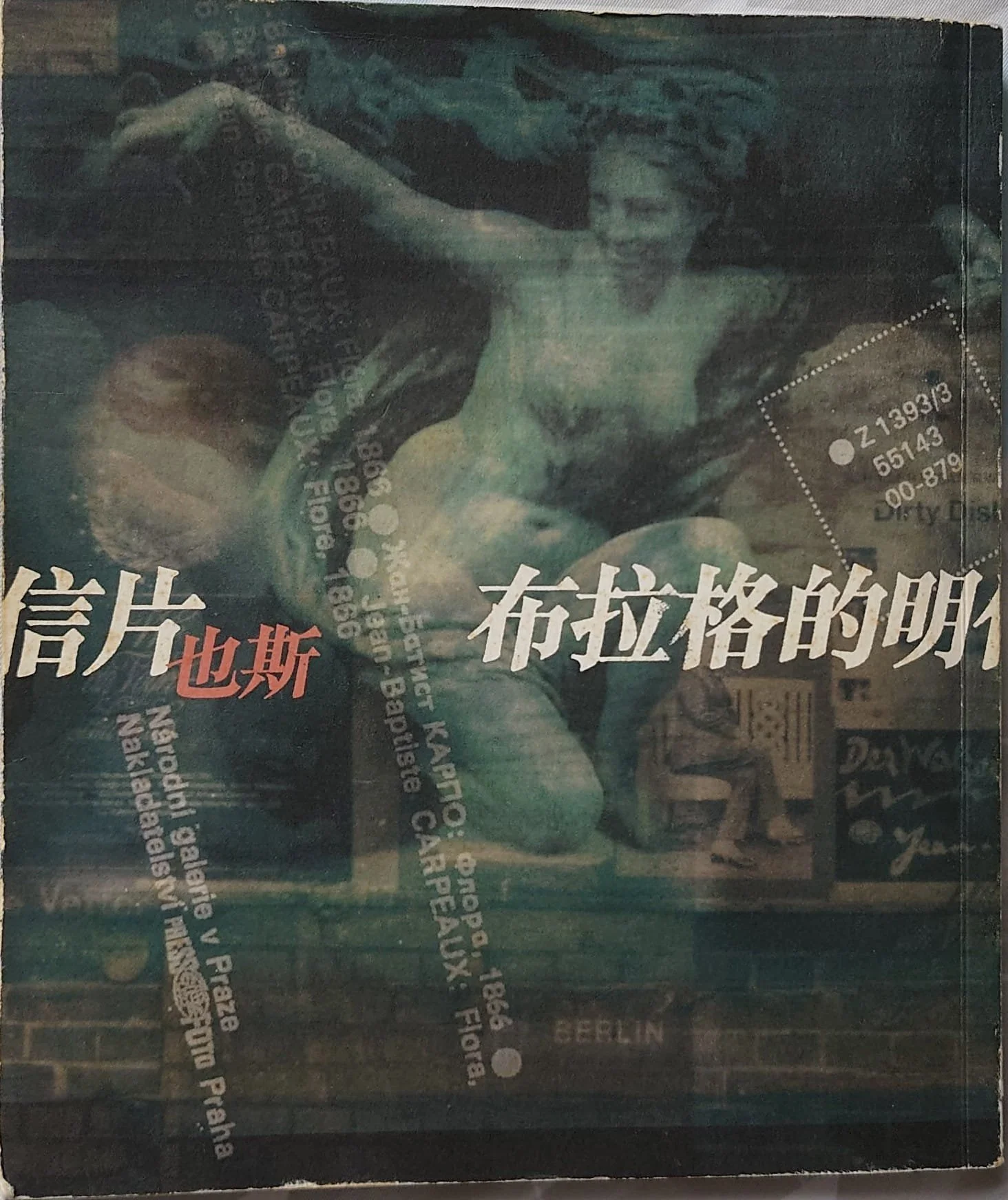 也斯與米蘭昆德拉