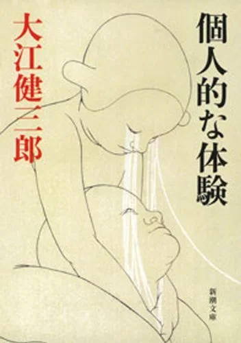 《個人的體驗》與存在主義
