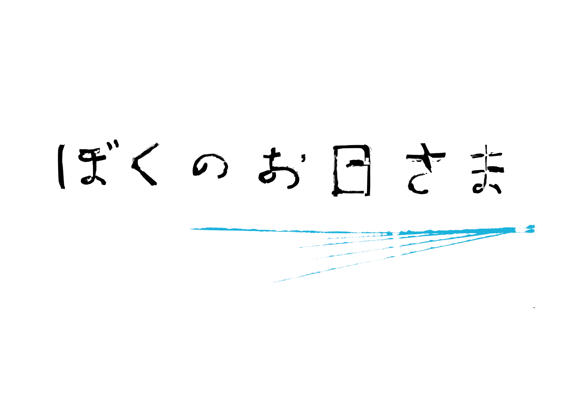 ぼくのおひさま.png