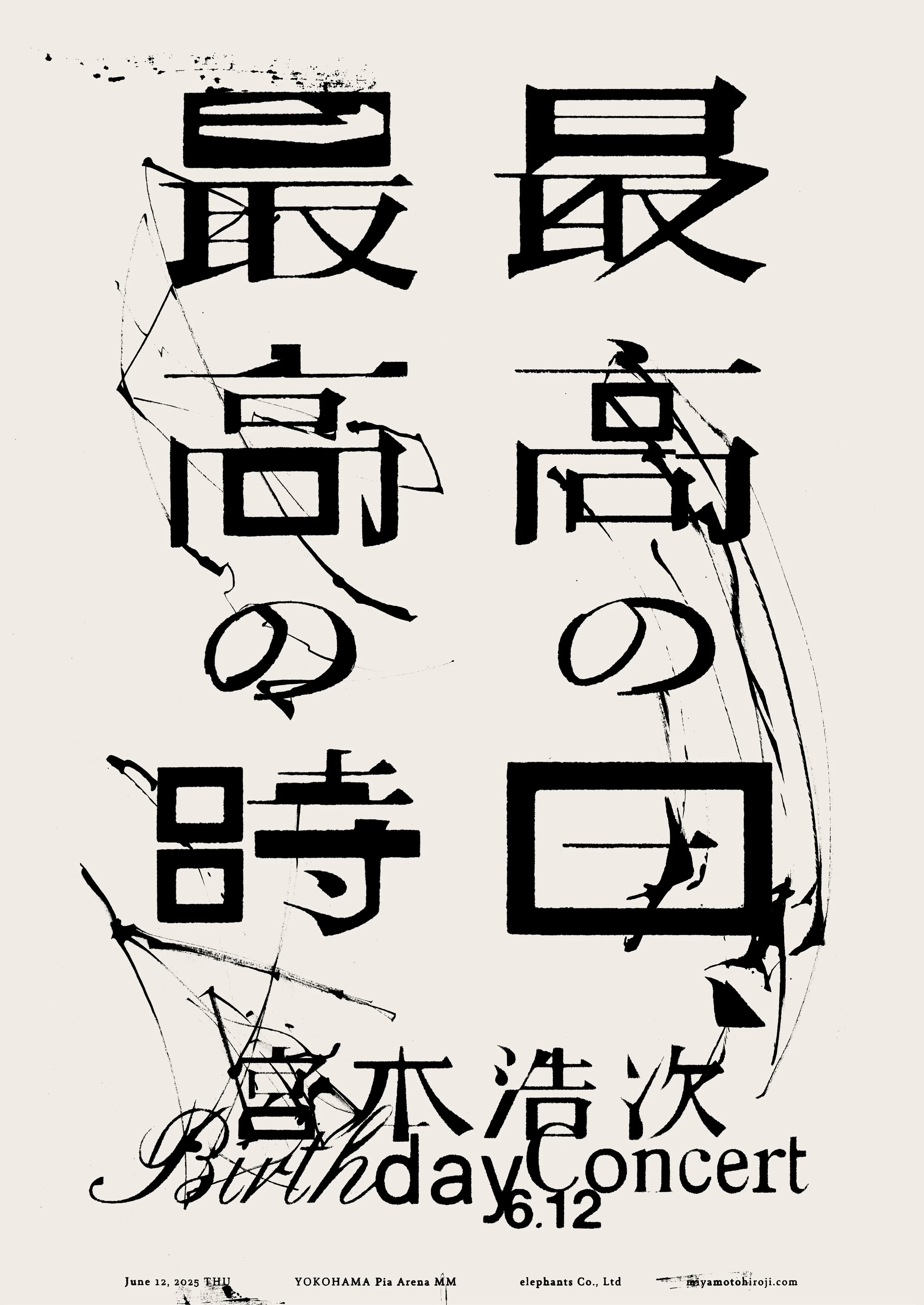 宮本浩次_最高の日、最高の時_logo.jpg