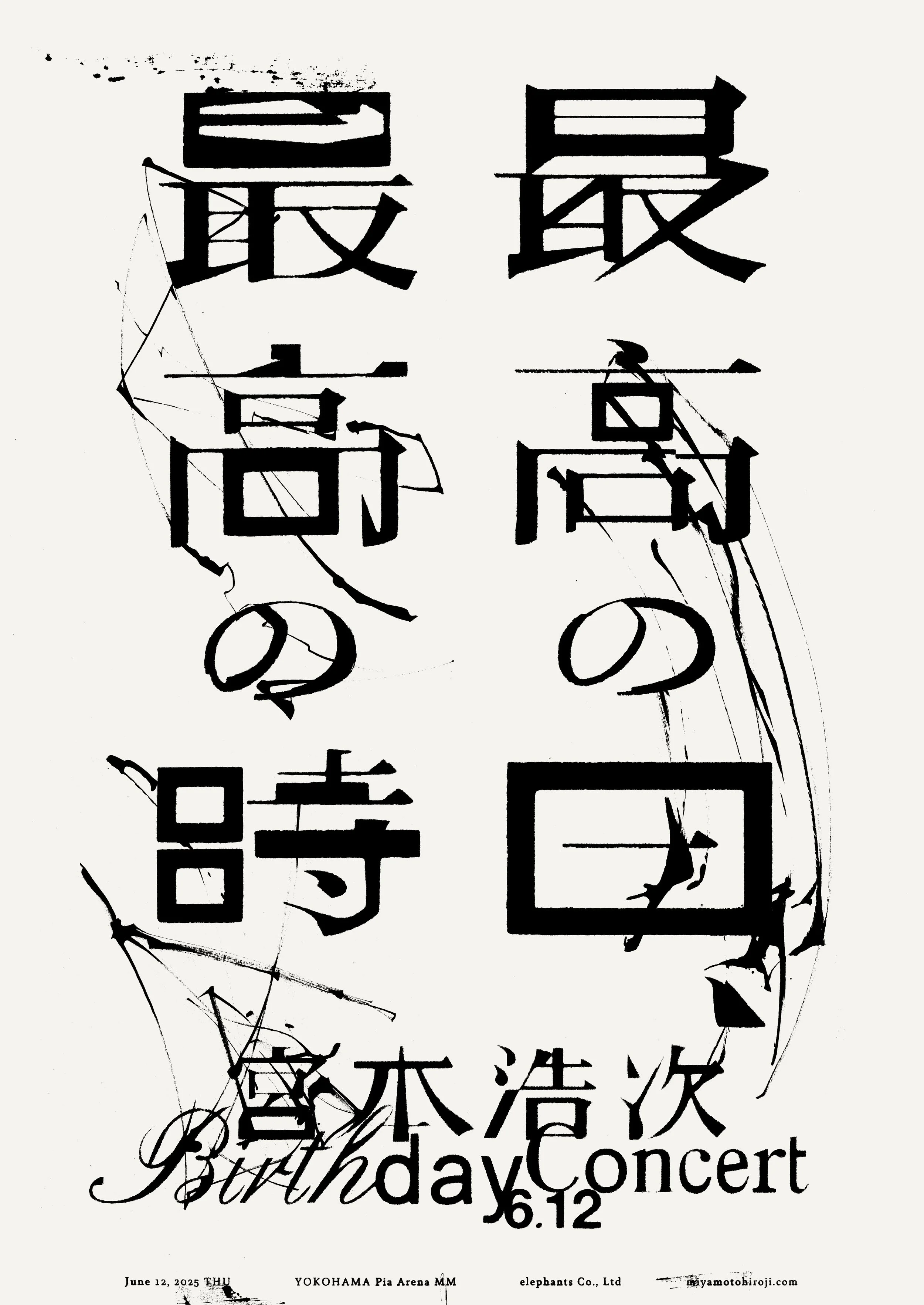 宮本浩次_最高の日、最高の時_Poster.jpg