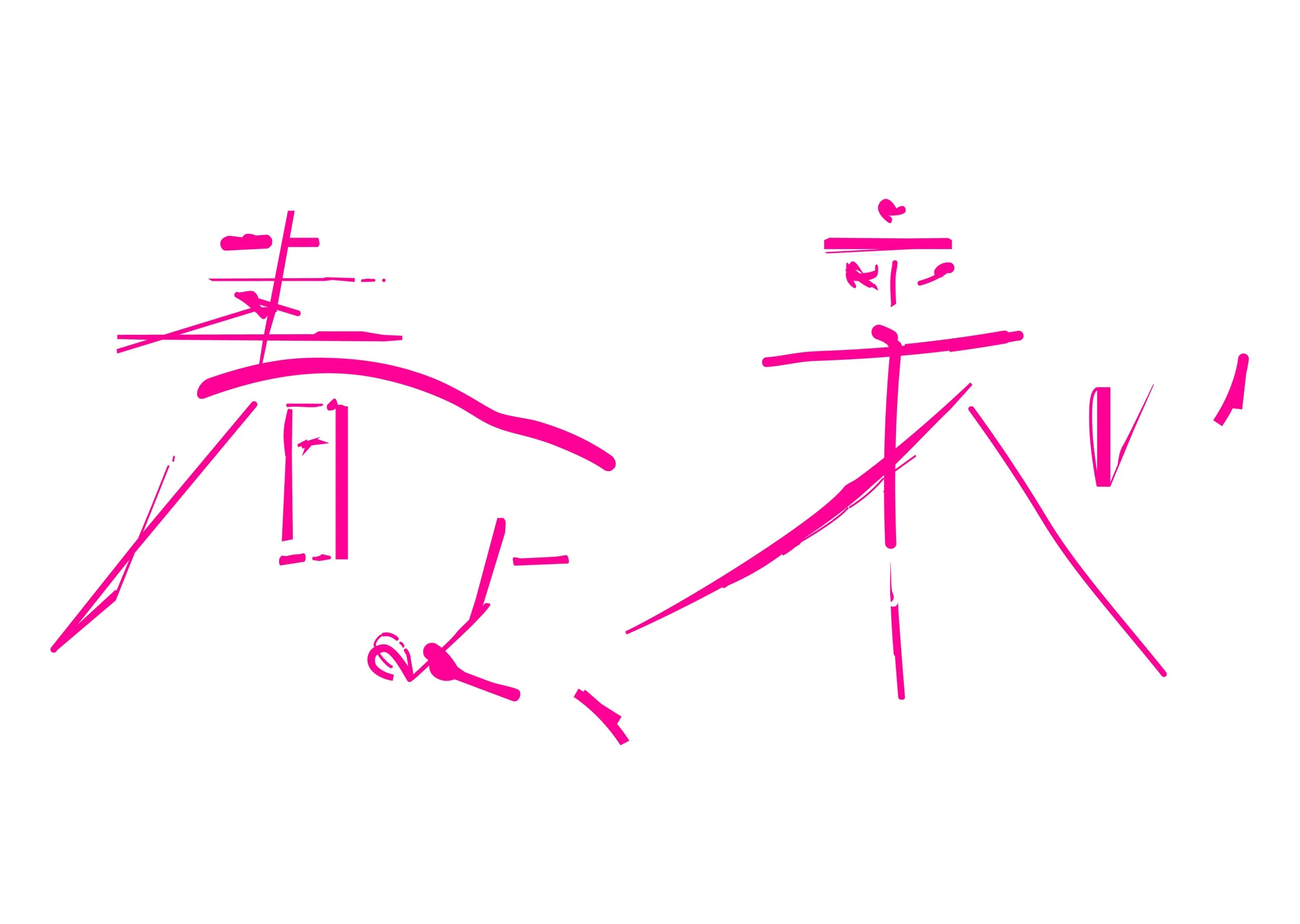 春よ来い_A.jpg