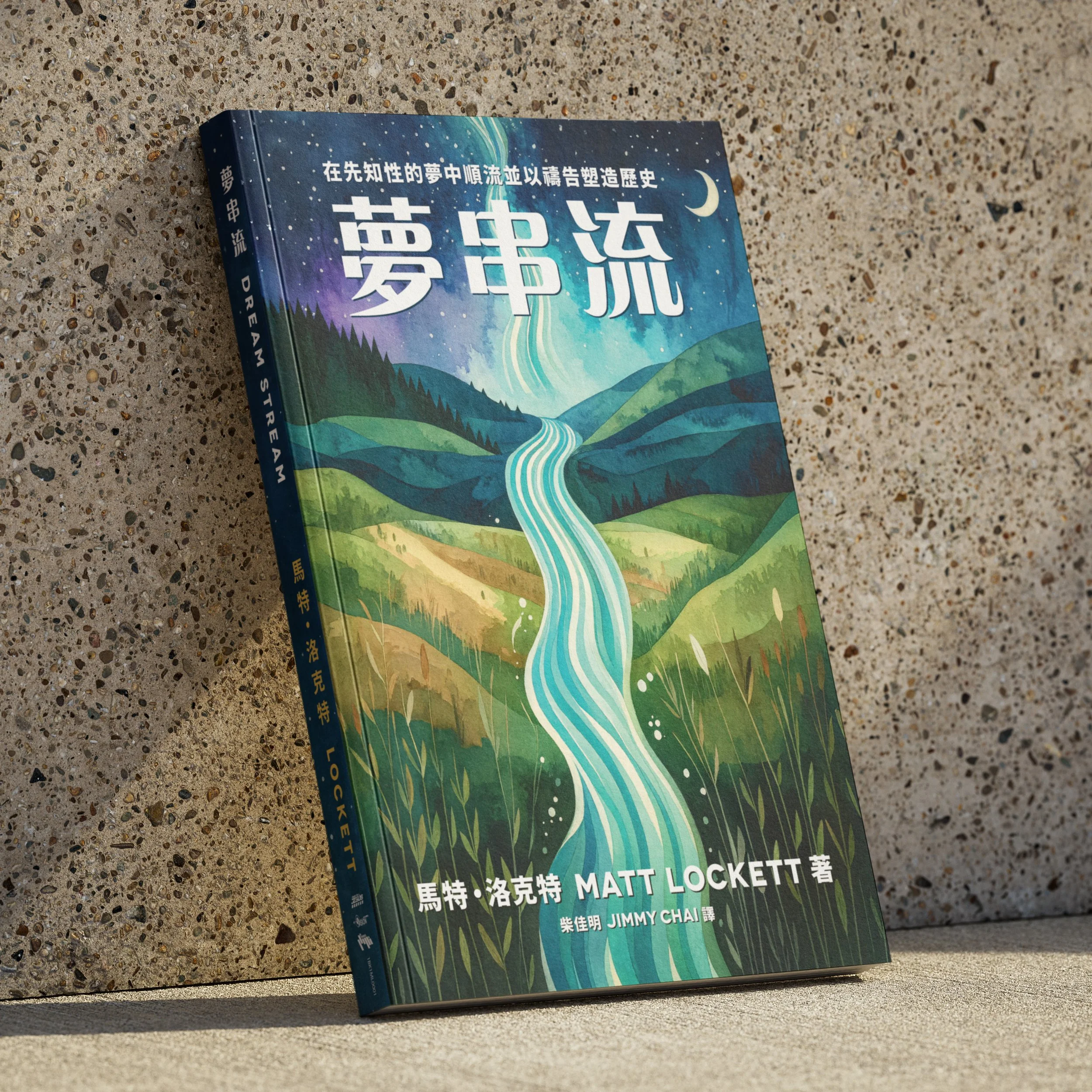 夢串流 (Dream Stream Traditional Chinese)