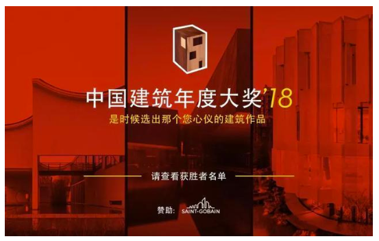 2018中国建筑年度大奖.png