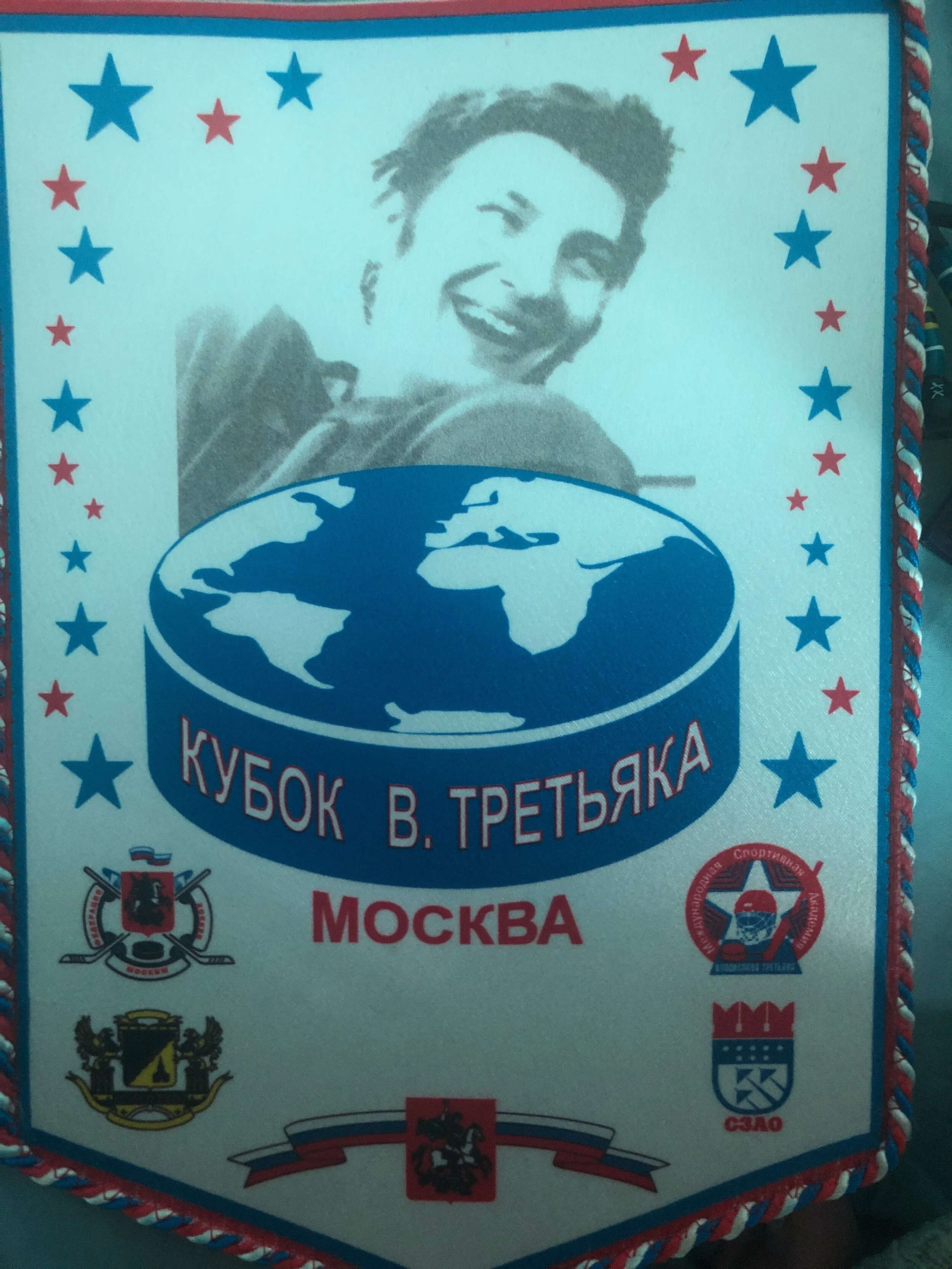 A pennant from Tretiak’s youth tournament, hosted annually in Moscow.