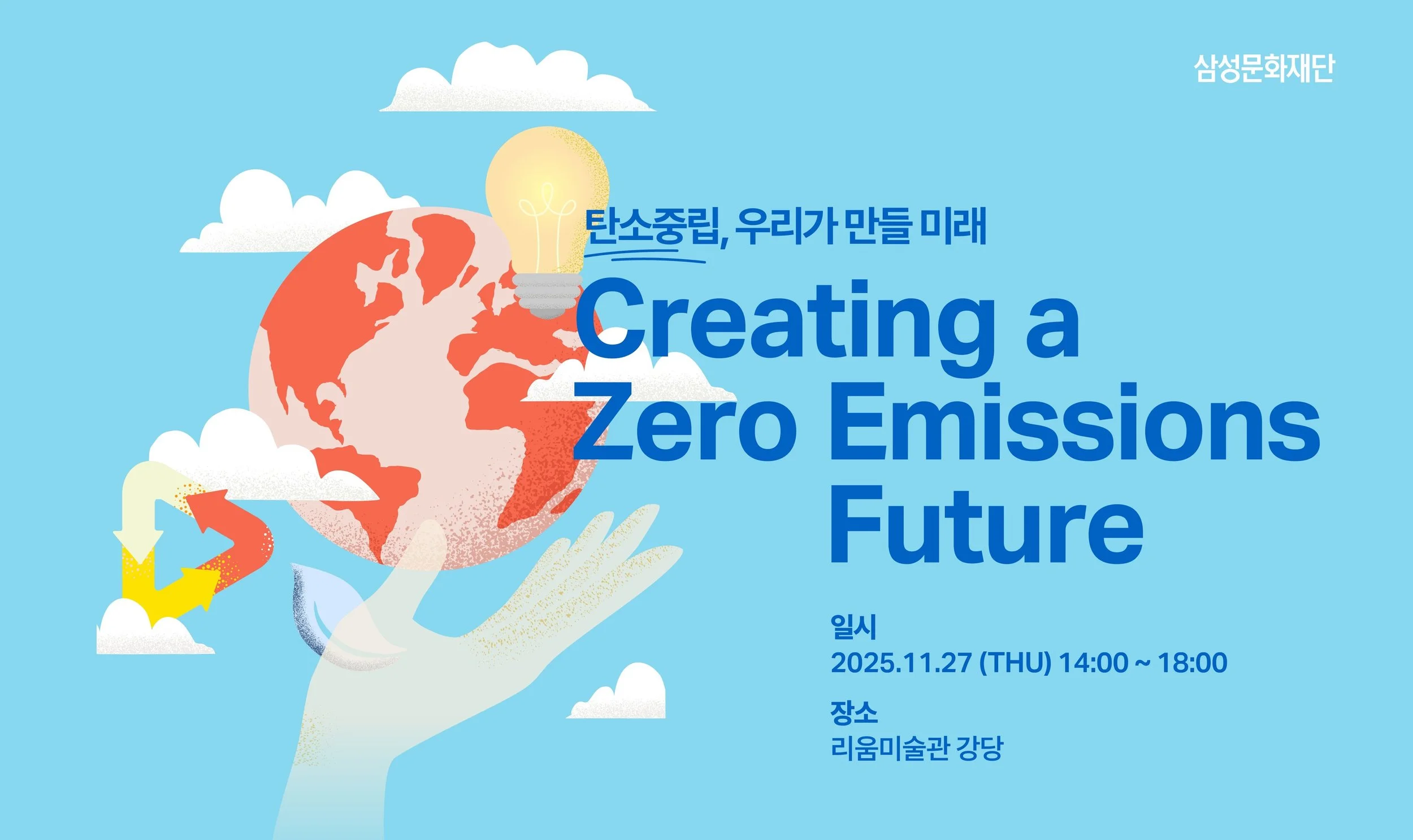 문화예술기관 ESG 교류 프로그램 &lt;Creating a Zero Emissions Future&gt;, 리움미술관에서 11월27일 개최 