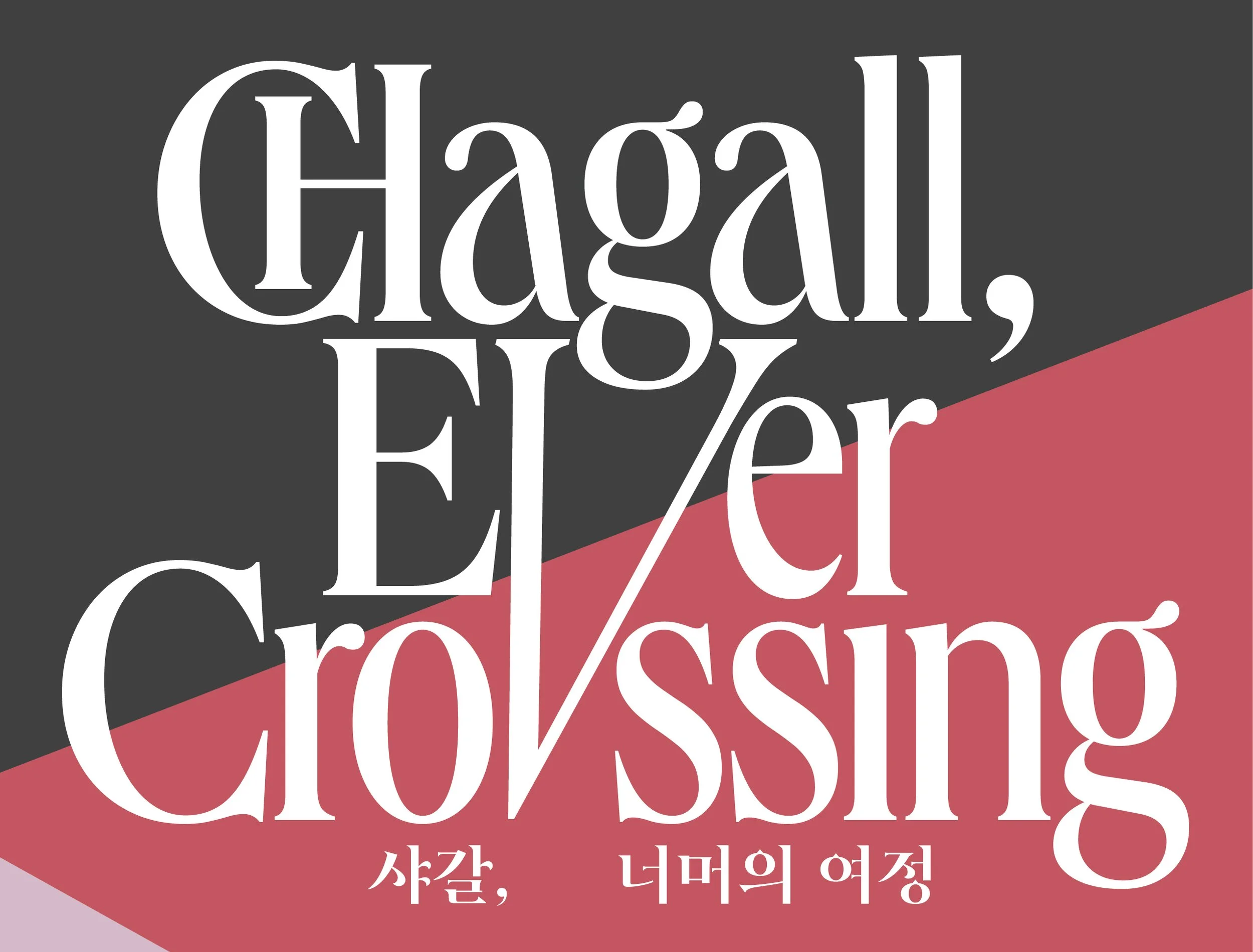 샤갈의 회화부터 조각·도자까지 65점… 퐁피두센터 한화,  얼리버드 예매 시작