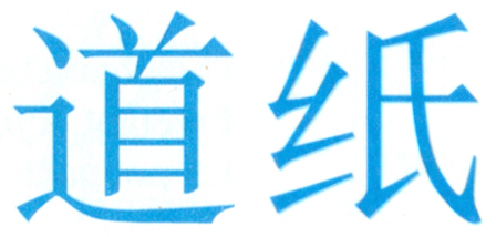 dao4zhi3WayOfPaper.png