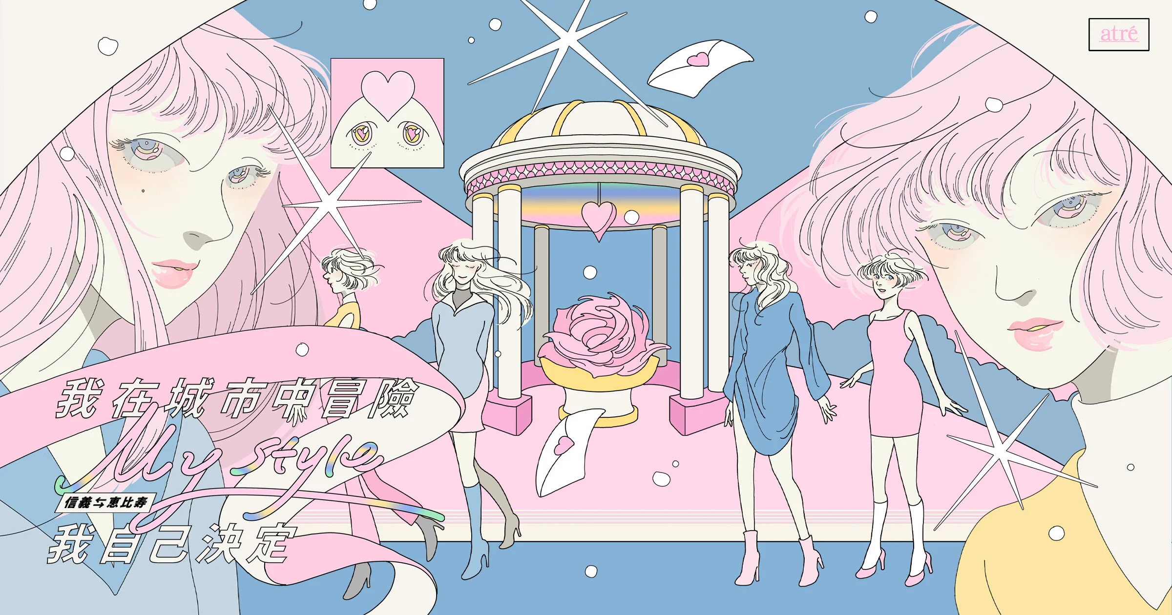 2020 我在城市中冒險！MY STYLE 我自己決定（信義⇆惠比壽）│微風南山