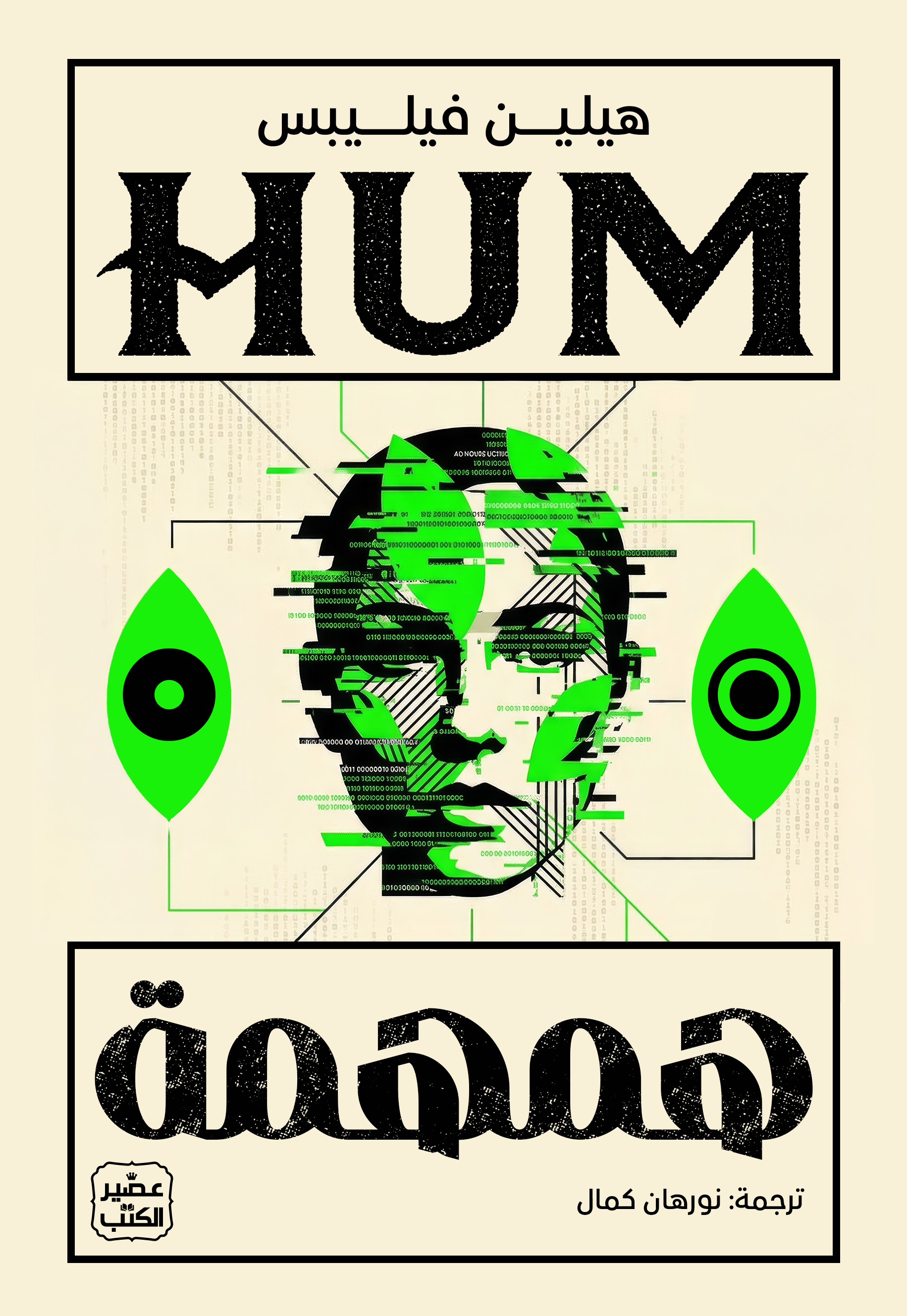 همهمة-HUM.png