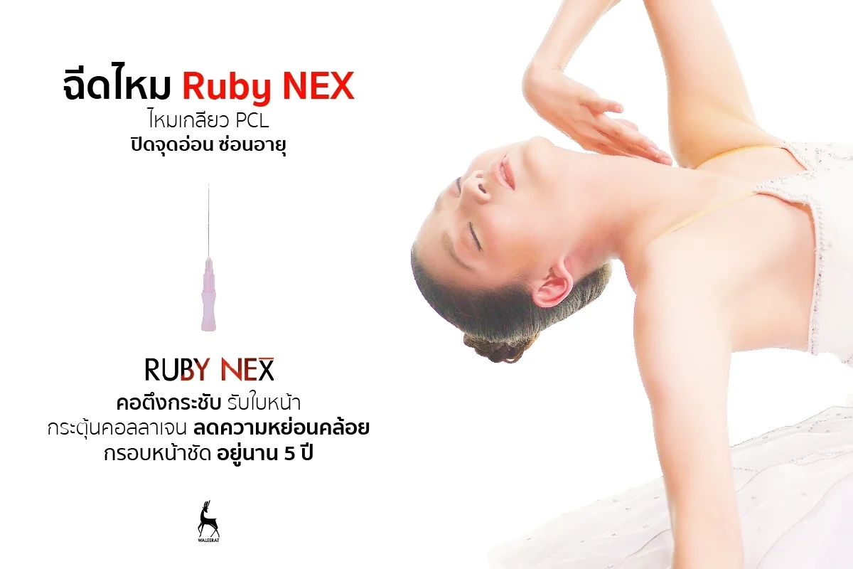 Ruby NEX ปิดจุดอ่อน ซ่อนอายุ.jpg