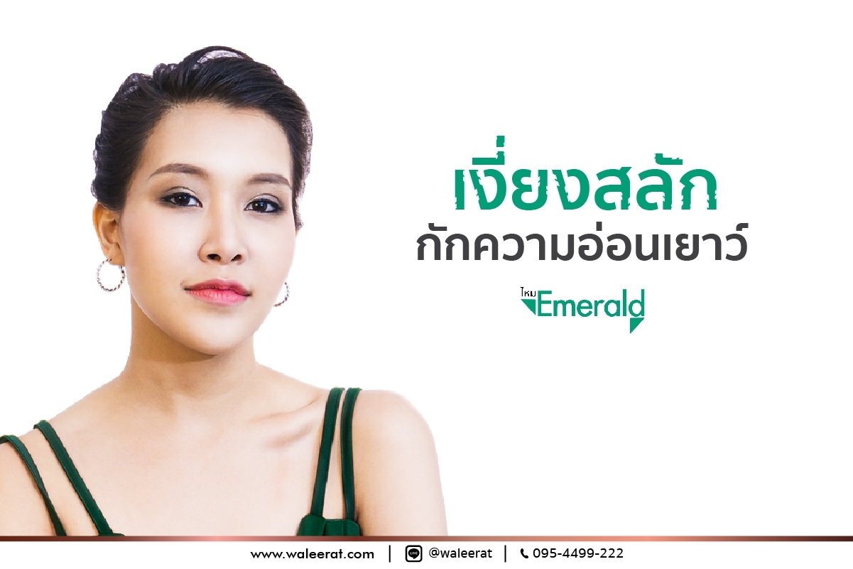 ไหมมรกต Emerald.jpg