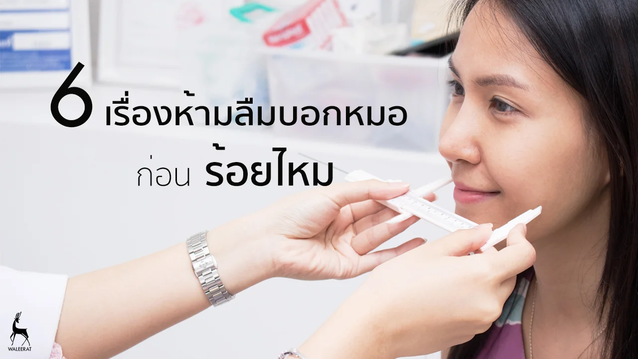 6 เรื่องห้ามลืมบอกหมอ ก่อนร้อยไหม.jpg
