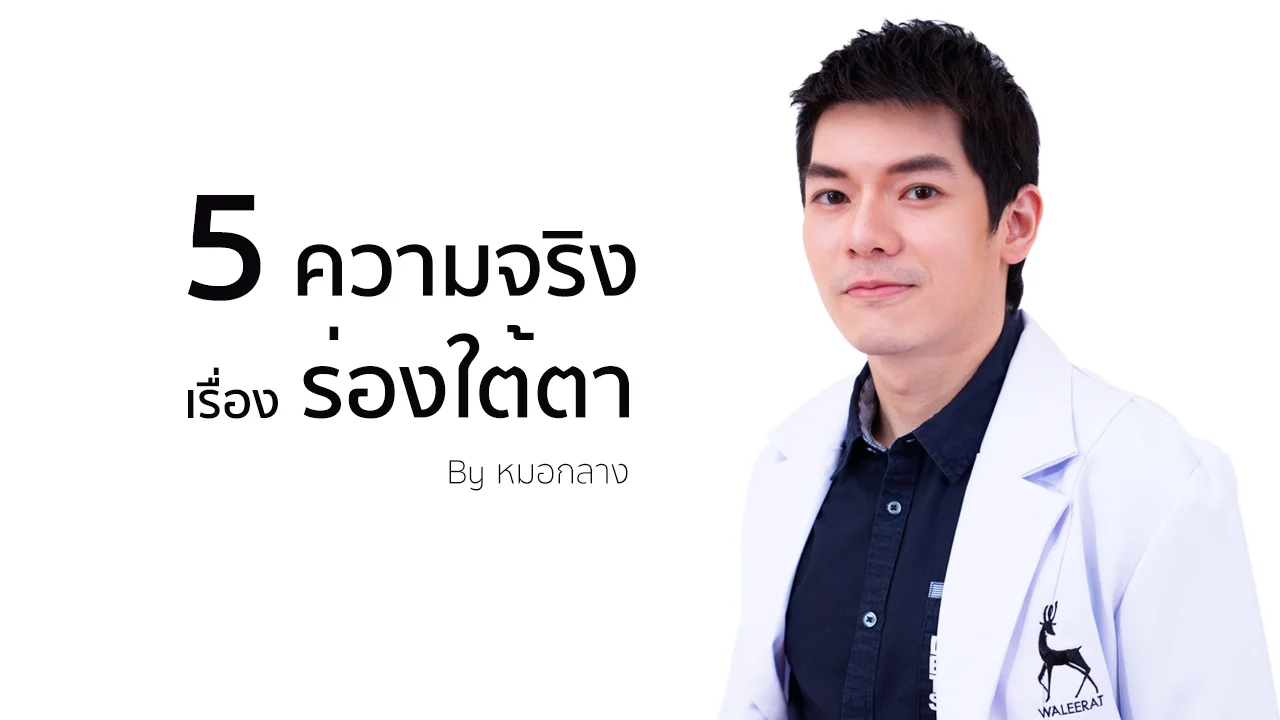 5 ความจริงเรื่องร่องใต้ตา.jpg