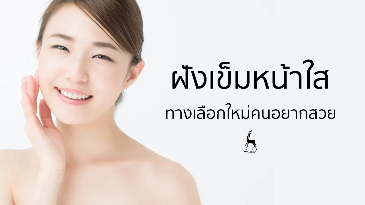 ฝังเข็มหน้าใส.jpg