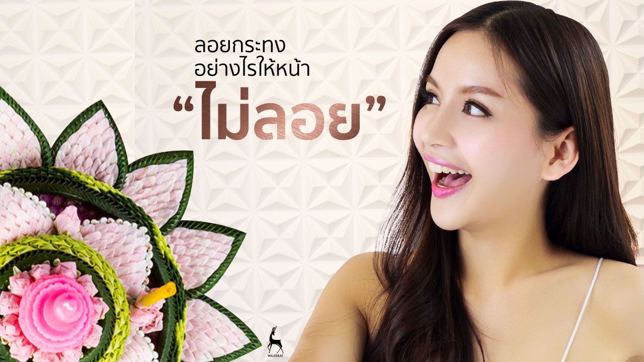 ลอยกระทงอย่างไร…ให้หน้าไม่ลอย 1 Cr.thai.tourismthailand.org