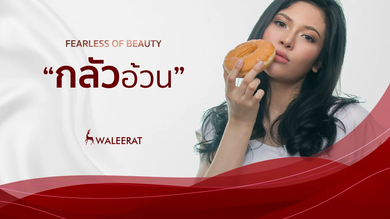 กล้วอ้วน.jpg