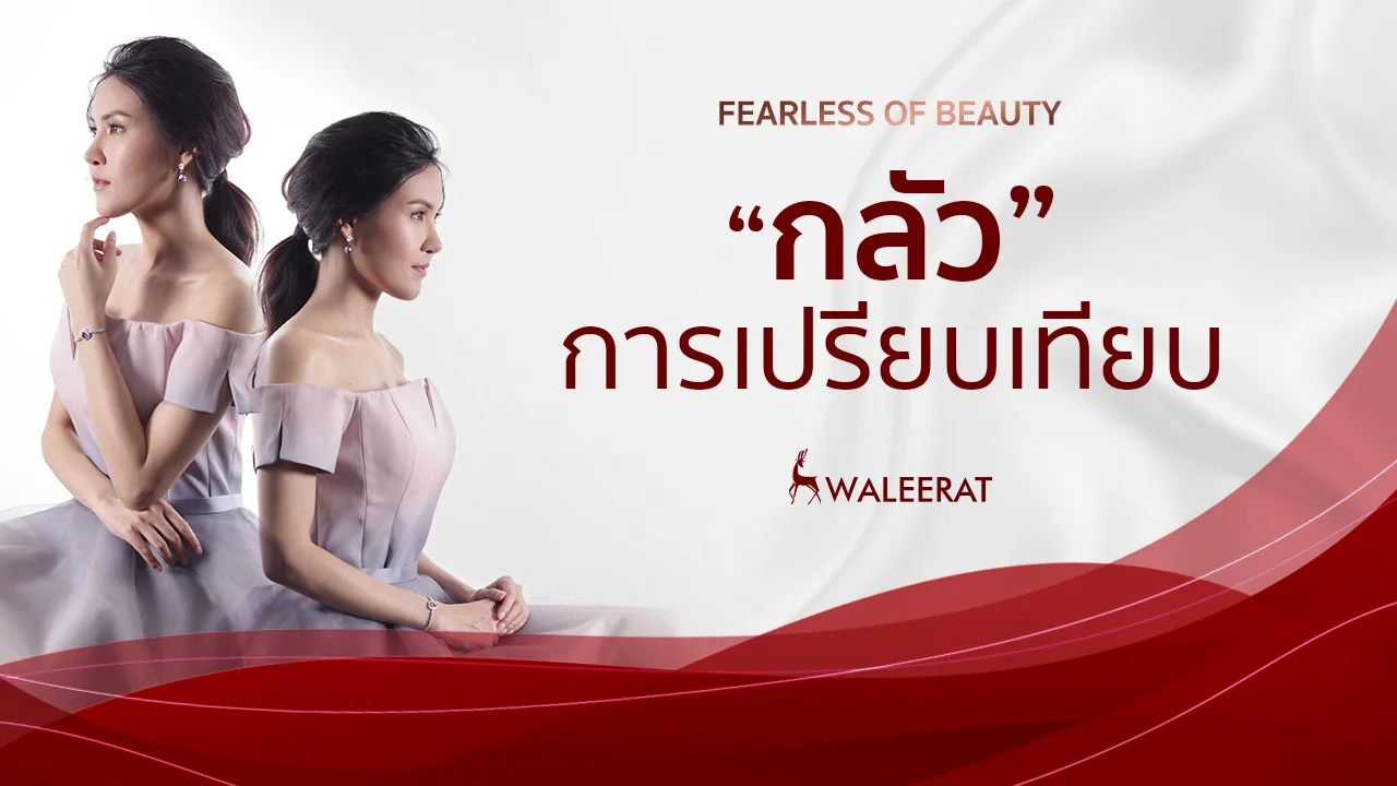 กลัวการโดนเปรียบเทียบ.jpg