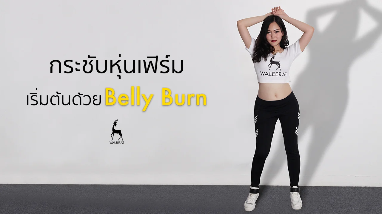 กระชับหุ่นเฟิร์ม.jpg