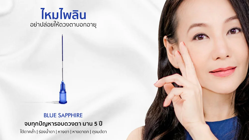 ฉีดไหมไพลิน+pailin.jpeg