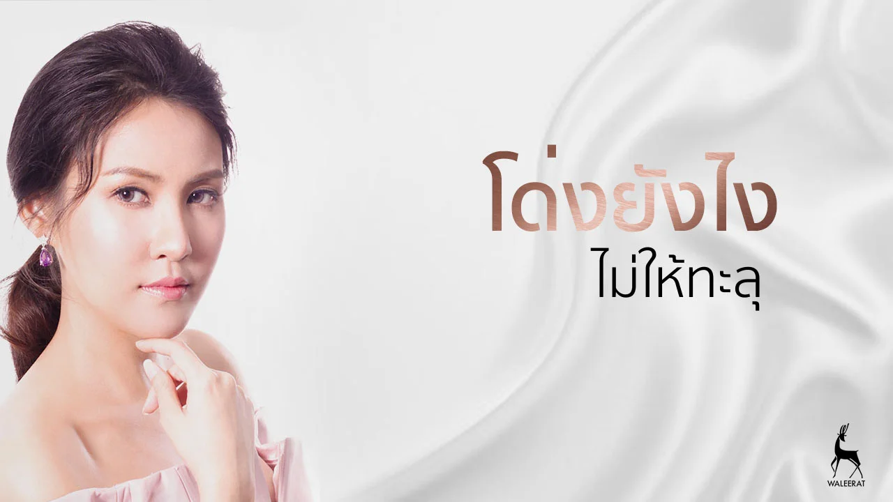 โด่งอย่างไรให้ไม่ทะลุ.jpg