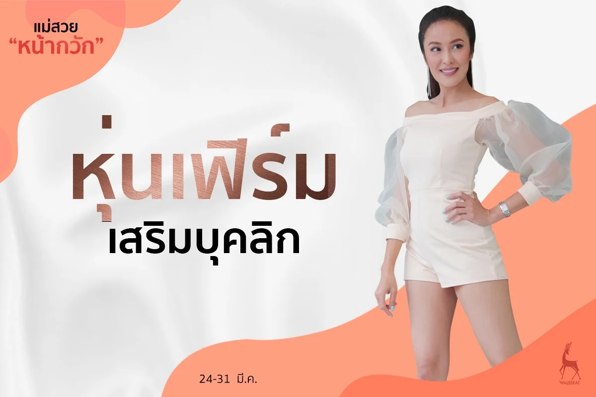 หุ่นเฟิร์ม เสริมบุคลิก.jpg