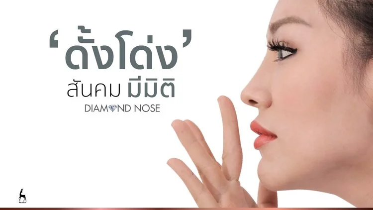ฉีดไหมจมูก+diamond+nose-2.jpg