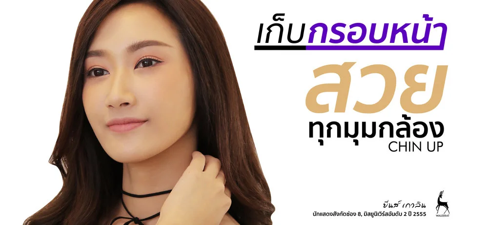เก็บกรอบหน้า+สวยทุกมุมกล้อง+Chin+up.jpg
