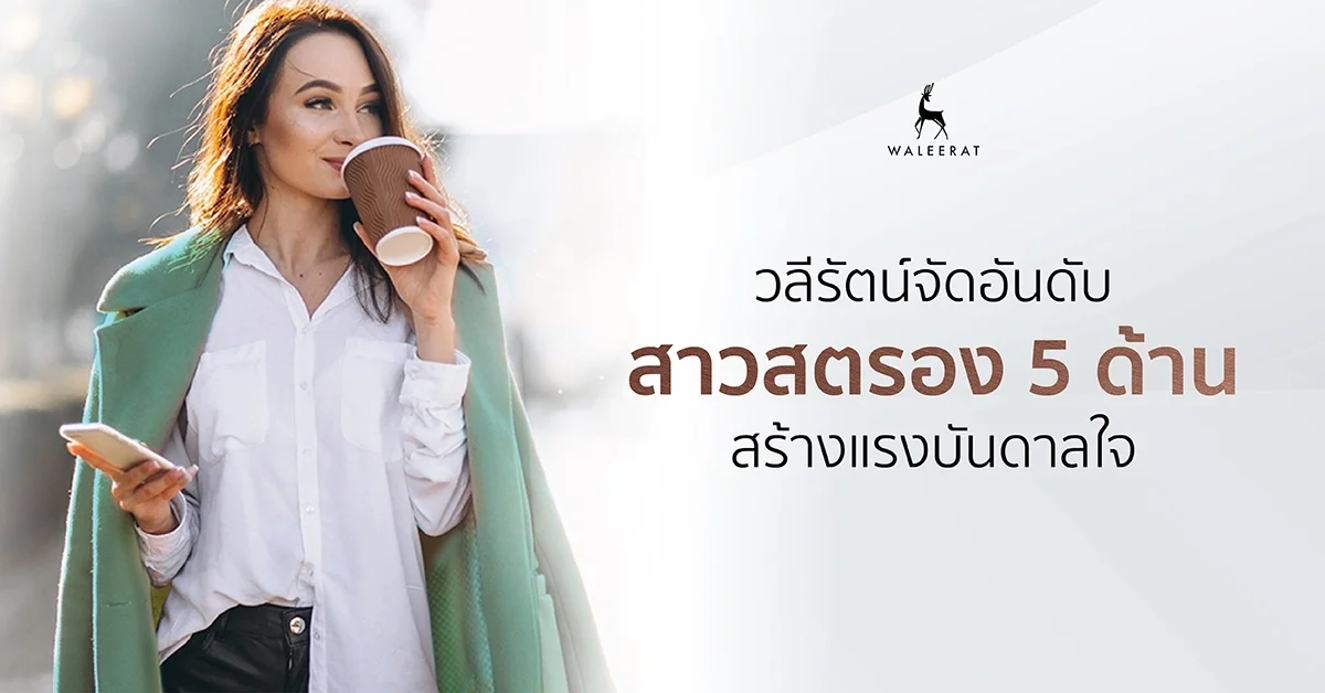 วลีรัตน์จัดอันดับ_190528_0001.jpg
