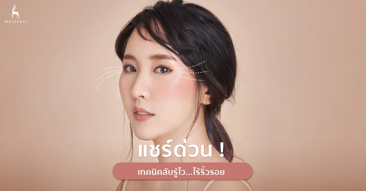 เทคนิคลับรู้ไว...ไร้ริ้