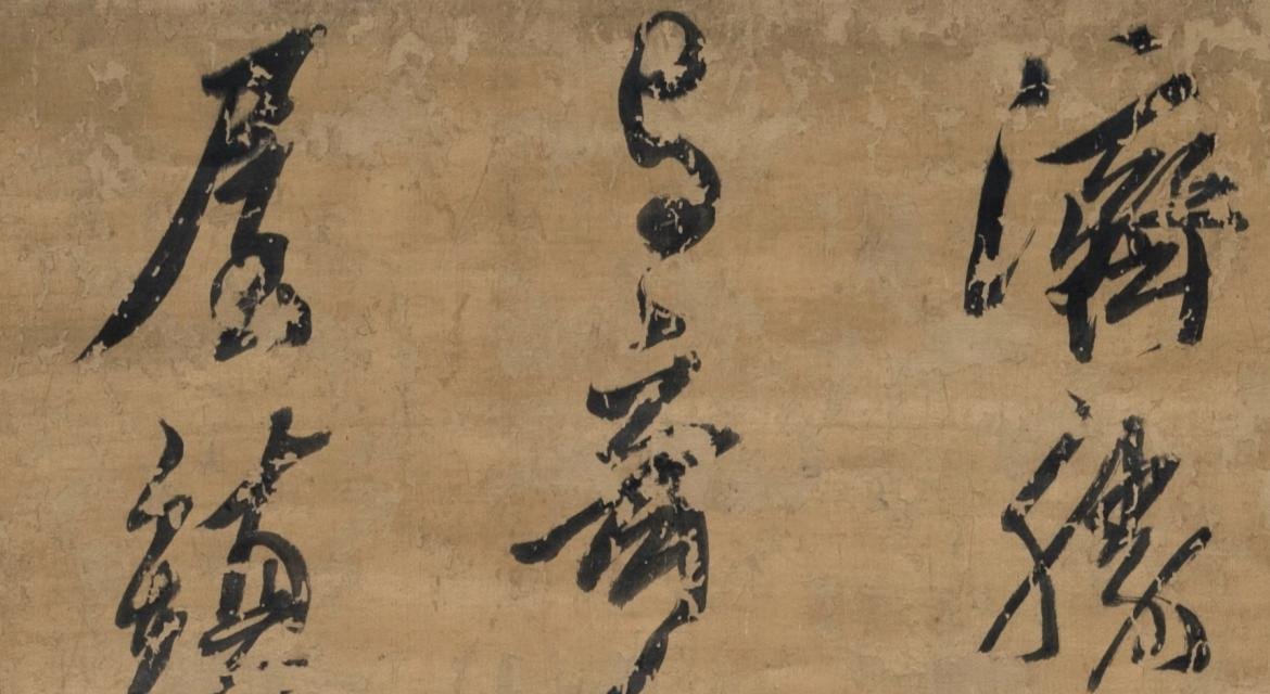  Huang Daozhou (1585-1646), “Poem in Running-Cursive Script” (detail), not dated. Ink on silk.  © Hong Kong Museum of Art 